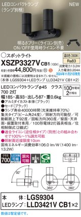 パナソニック XSZP3327VCB1(ランプ別梱) スポットライト 調光(ライコン別売) LED(温白色) 天井・壁直付型・据置取付型 集光24度 ランプ交換型 ブラック