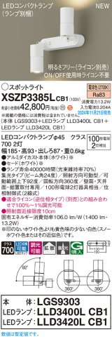 パナソニック XSZP3385LCB1(ランプ別梱) スポットライト 調光(ライコン別売) LED(電球色) 天井・壁直付型・据置取付型 集光+拡散24度 ランプ交換型 ホワイト