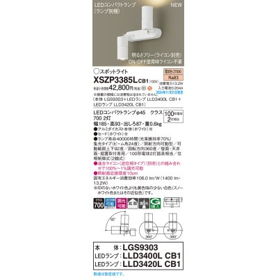 画像1: パナソニック XSZP3385LCB1(ランプ別梱) スポットライト 調光(ライコン別売) LED(電球色) 天井・壁直付型・据置取付型 集光+拡散24度 ランプ交換型 ホワイト