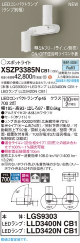 パナソニック XSZP3385NCB1(ランプ別梱) スポットライト 調光(ライコン別売) LED(昼白色) 天井・壁直付型・据置取付型 集光+拡散24度 ランプ交換型 ホワイト