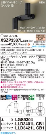 パナソニック XSZP3387LCB1(ランプ別梱) スポットライト 調光(ライコン別売) LED(電球色) 天井・壁直付型・据置取付型 集光+拡散24度 ランプ交換型 ブラック