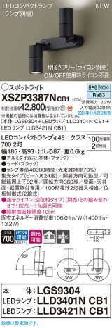 パナソニック XSZP3387NCB1(ランプ別梱) スポットライト 調光(ライコン別売) LED(昼白色) 天井・壁直付型・据置取付型 集光+拡散24度 ランプ交換型 ブラック