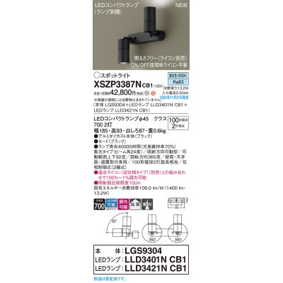 画像1: パナソニック XSZP3387NCB1(ランプ別梱) スポットライト 調光(ライコン別売) LED(昼白色) 天井・壁直付型・据置取付型 集光+拡散24度 ランプ交換型 ブラック