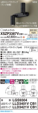 パナソニック XSZP3387VCB1(ランプ別梱) スポットライト 調光(ライコン別売) LED(温白色) 天井・壁直付型・据置取付型 集光+拡散24度 ランプ交換型 ブラック