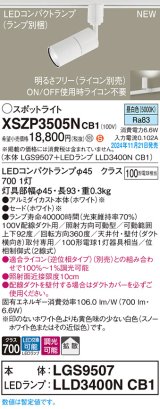 パナソニック XSZP3505NCB1(ランプ別梱) スポットライト 調光(ライコン別売) LED(昼白色) 配線ダクト取付型 拡散タイプ ランプ交換型 ホワイト