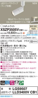 パナソニック XSZP3505VCB1(ランプ別梱) スポットライト 調光(ライコン別売) LED(温白色) 配線ダクト取付型 拡散タイプ ランプ交換型 ホワイト