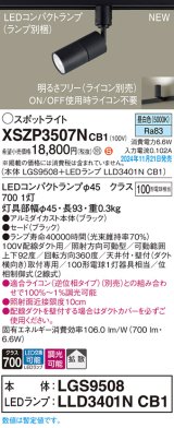 パナソニック XSZP3507NCB1(ランプ別梱) スポットライト 調光(ライコン別売) LED(昼白色) 配線ダクト取付型 拡散タイプ ランプ交換型 ブラック