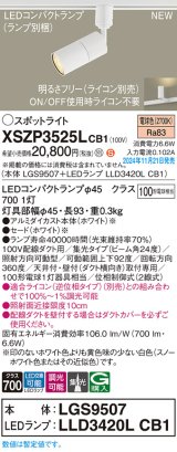 パナソニック XSZP3525LCB1(ランプ別梱) スポットライト 調光(ライコン別売) LED(電球色) 配線ダクト取付型 集光24度 ランプ交換型 ホワイト