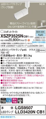 パナソニック XSZP3525NCB1(ランプ別梱) スポットライト 調光(ライコン別売) LED(昼白色) 配線ダクト取付型 集光24度 ランプ交換型 ホワイト