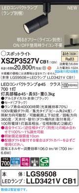 パナソニック XSZP3527VCB1(ランプ別梱) スポットライト 調光(ライコン別売) LED(温白色) 配線ダクト取付型 集光24度 ランプ交換型 ブラック