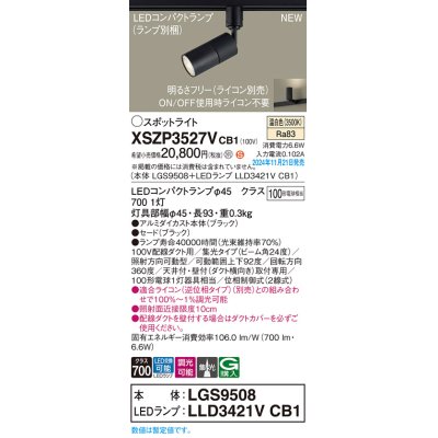 画像1: パナソニック XSZP3527VCB1(ランプ別梱) スポットライト 調光(ライコン別売) LED(温白色) 配線ダクト取付型 集光24度 ランプ交換型 ブラック