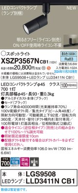 パナソニック XSZP3567NCB1(ランプ別梱) スポットライト 調光(ライコン別売) LED(昼白色) 配線ダクト取付型 集光48度 ランプ交換型 ブラック