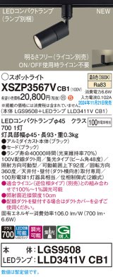 パナソニック XSZP3567VCB1(ランプ別梱) スポットライト 調光(ライコン別売) LED(温白色) 配線ダクト取付型 集光48度 ランプ交換型 ブラック