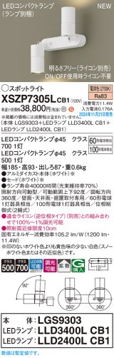 パナソニック XSZP7305LCB1(ランプ別梱) スポットライト 調光(ライコン別売) LED(電球色) 天井・壁直付型・据置取付型 拡散タイプ ランプ交換型 ホワイト