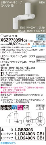 パナソニック XSZP7305NCB1(ランプ別梱) スポットライト 調光(ライコン別売) LED(昼白色) 天井・壁直付型・据置取付型 拡散タイプ ランプ交換型 ホワイト