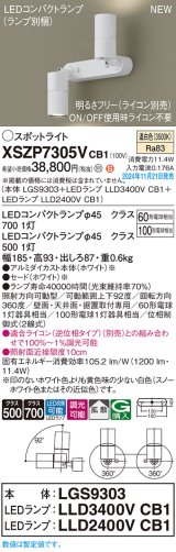 パナソニック XSZP7305VCB1(ランプ別梱) スポットライト 調光(ライコン別売) LED(温白色) 天井・壁直付型・据置取付型 拡散タイプ ランプ交換型 ホワイト