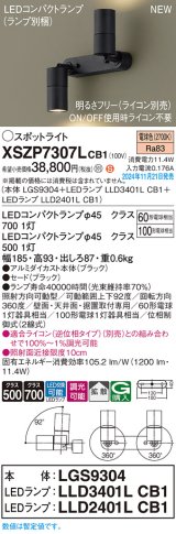 パナソニック XSZP7307LCB1(ランプ別梱) スポットライト 調光(ライコン別売) LED(電球色) 天井・壁直付型・据置取付型 拡散タイプ ランプ交換型 ブラック