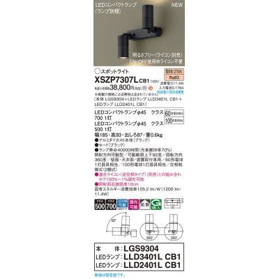 画像1: パナソニック XSZP7307LCB1(ランプ別梱) スポットライト 調光(ライコン別売) LED(電球色) 天井・壁直付型・据置取付型 拡散タイプ ランプ交換型 ブラック