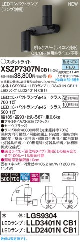 パナソニック XSZP7307NCB1(ランプ別梱) スポットライト 調光(ライコン別売) LED(昼白色) 天井・壁直付型・据置取付型 拡散タイプ ランプ交換型 ブラック