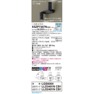 画像1: パナソニック XSZP7307NCB1(ランプ別梱) スポットライト 調光(ライコン別売) LED(昼白色) 天井・壁直付型・据置取付型 拡散タイプ ランプ交換型 ブラック