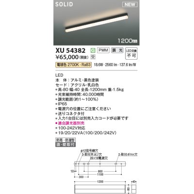 画像1: コイズミ照明 XU54382 ベースライト 1200mm 調光(調光器別売) 電球色 ソリッドシームレス 屋外用 直付・壁付取付 防雨・防湿型 ブラック 受注生産品 [§]