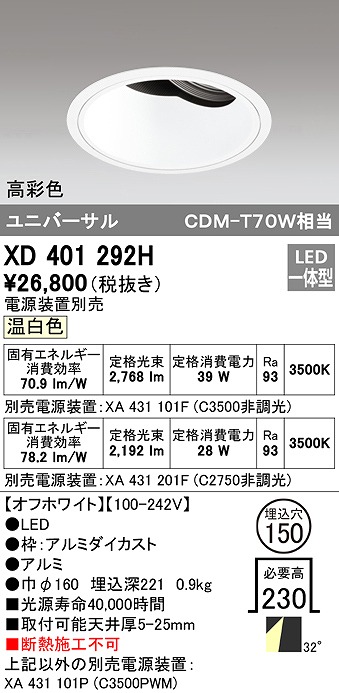 オーデリック XD401305H ダウンライト φ150 電源装置別売 LED一体型