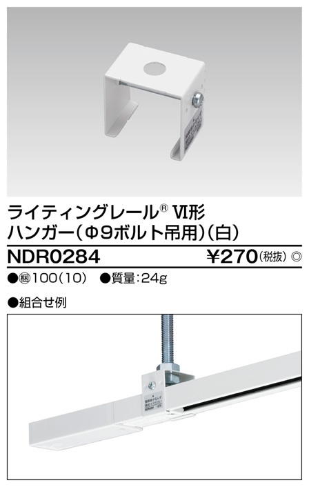 東芝ライテック NDR0284 ライティングレール VI形用 ハンガー(φ9ボルト吊用) 白色 - まいどDIY 2号店