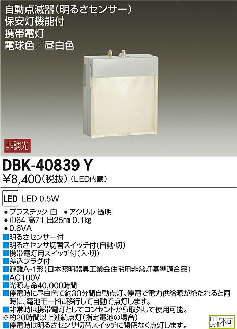 大光電機(DAIKO) DBK-40839Y 足元灯・保安灯 LED内蔵 非調光 電球色/昼白色 明るさセンサー付 明るさセンサ切替スイッチ付