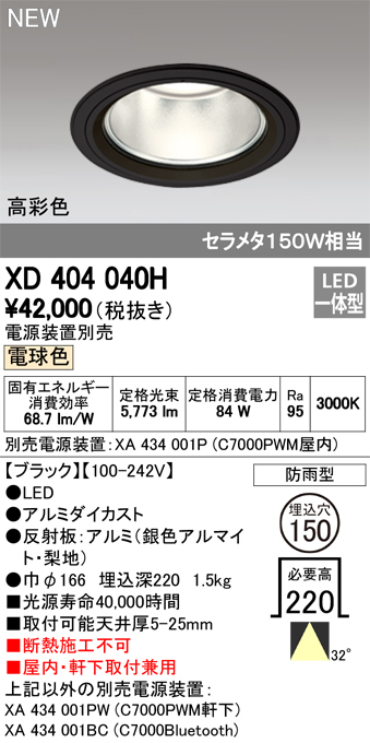 オーデリック XD401315H ダウンライト φ150 電源装置別売 LED一体型 温