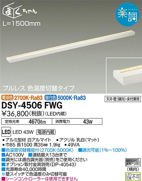 大光電機(DAIKO) DSY-5265FWG 間接照明 LED 電源内蔵 調光器別売 電球