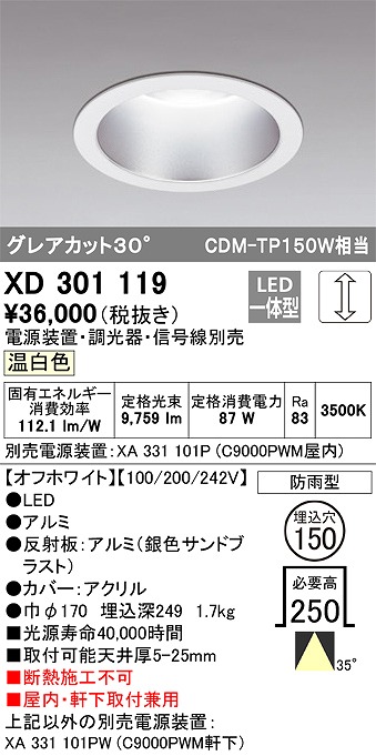 オーデリック XD401303H ダウンライト φ150 電源装置別売 LED一体型 温