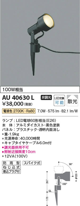 コイズミ照明 スパイクスポットライト 散光 白熱球100W相当 黒色塗装