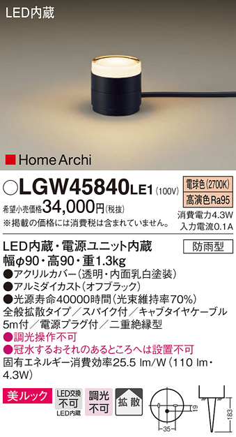 パナソニック LGW45840LE1 ガーデンライト 据置取付型 LED(電球色) 美ルック 拡散・スパイク付 防雨型 オフブラック