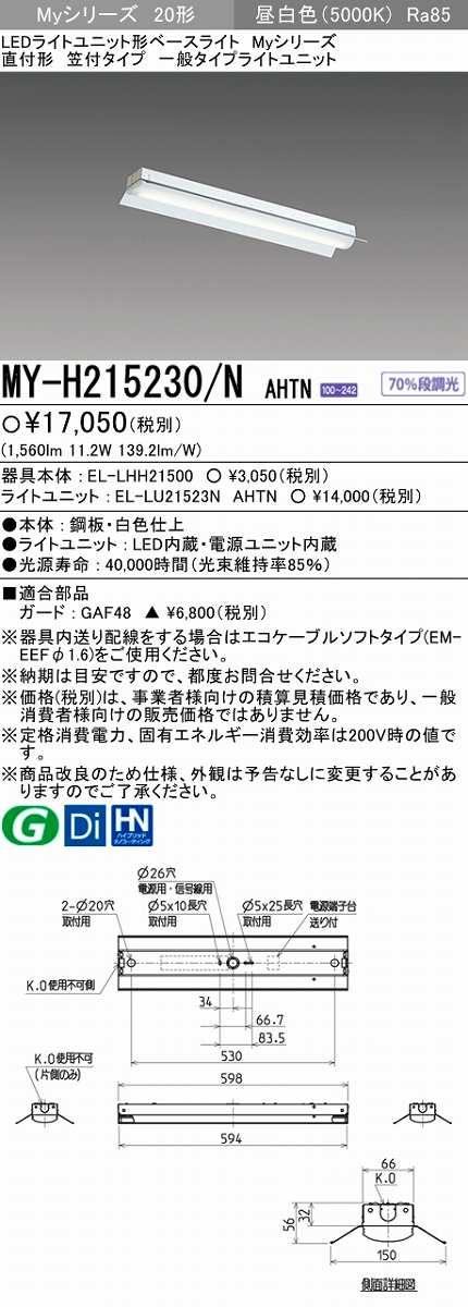 三菱 MY-H230360/NAHTN LEDライトユニット形ベースライト 固定出力 昼