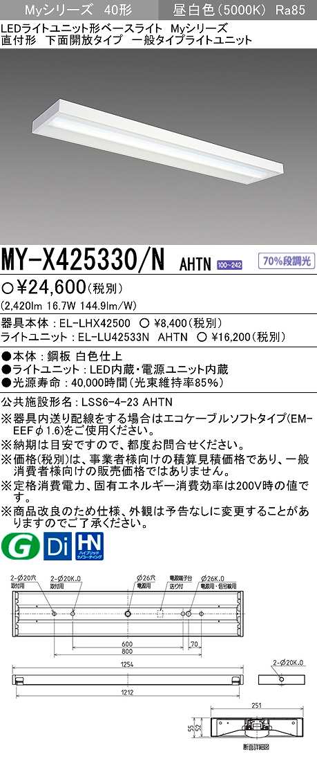 三菱 MY-H230360/NAHTN LEDライトユニット形ベースライト 固定出力 昼