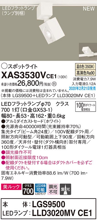 パナソニック XAS1531V CE1 配線ダクト取付型 LED 温白色 スポット