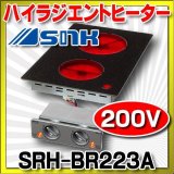 画像: ハイラジエントヒーター 三化工業　SRH-BR223A　200V [♭♪■]