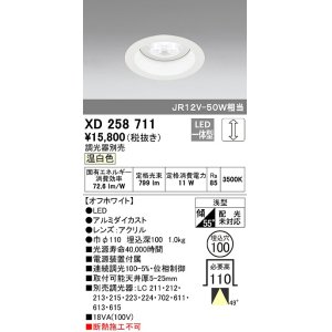 画像: オーデリック　XD258711　ダウンライト φ100 調光 調光器別売 LED一体型 温白色 浅型 オフホワイト