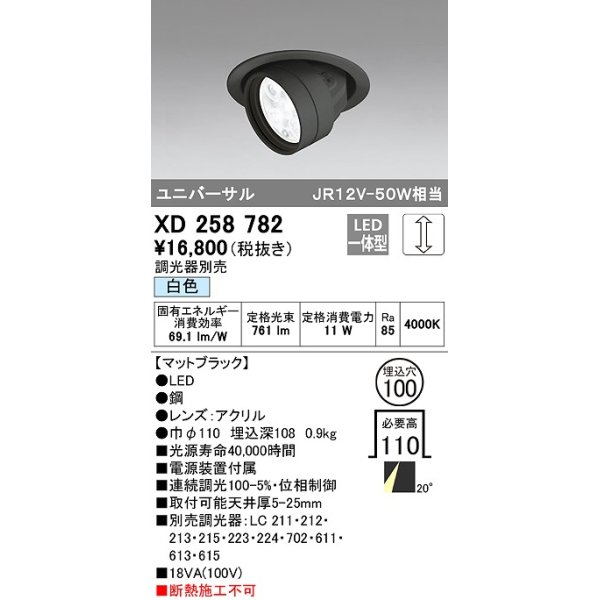 画像1: オーデリック　XD258782　ダウンライト φ100 調光 調光器別売 LED一体型 白色 ユニバーサル マットブラック (1)