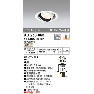 画像: オーデリック　XD258865　ダウンライト φ100 調光 調光器別売 LED一体型 電球色 ユニバーサル オフホワイト