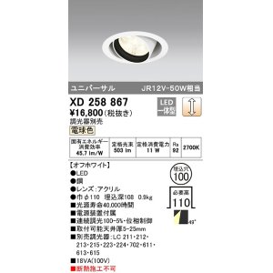 画像: オーデリック　XD258867　ダウンライト φ100 調光 調光器別売 LED一体型 電球色 ユニバーサル オフホワイト