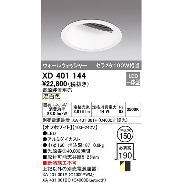 画像1: オーデリック　XD401144　ダウンライト φ150 電源装置別売 LED一体型 温白色 ウォールウォッシャー オフホワイト (1)