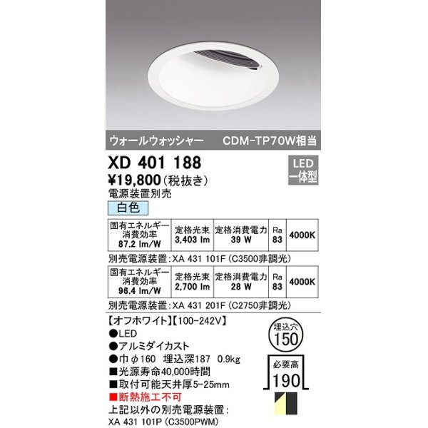 画像1: オーデリック　XD401188　ダウンライト φ150 電源装置別売 LED一体型 白色 ウォールウォッシャー オフホワイト (1)