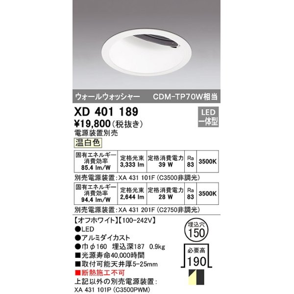 画像1: オーデリック　XD401189　ダウンライト φ150 電源装置別売 LED一体型 温白色 ウォールウォッシャー オフホワイト (1)