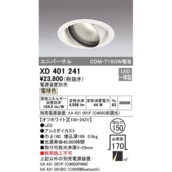 画像1: オーデリック　XD401241　ダウンライト φ150 電源装置別売 LED一体型 電球色 ユニバーサル オフホワイト (1)