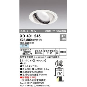 オーデリック XD401308 ダウンライト φ150 電源装置別売 LED一体型