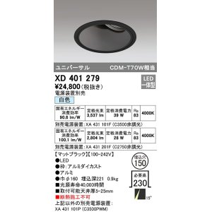 画像: オーデリック　XD401279　ダウンライト φ150 電源装置別売 LED一体型 白色 ユニバーサル マットブラック