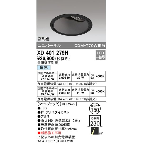 画像1: オーデリック　XD401279H　ダウンライト φ150 電源装置別売 LED一体型 白色 高彩色 ユニバーサル マットブラック (1)