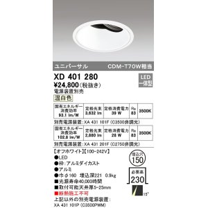 オーデリック XD401286 ダウンライト φ150 電源装置別売 LED一体型 温