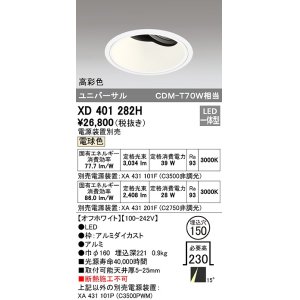 画像: オーデリック　XD401282H　ダウンライト φ150 電源装置別売 LED一体型 電球色 高彩色 ユニバーサル オフホワイト